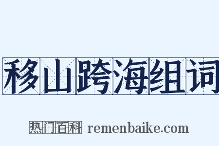 移山跨海组词是什么意思的图片
